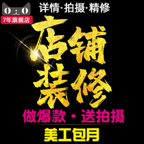 Taobao on behalf of the operation of online stores store decoration Tmall Pinduoduo Jingdong main map detail page design and art monthly subscription