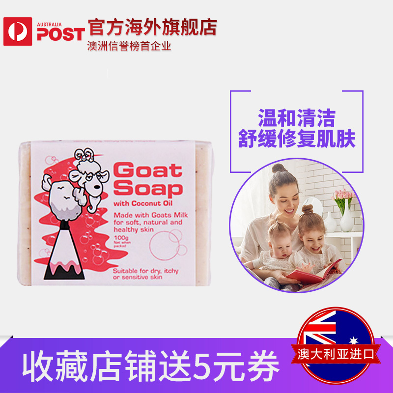 澳洲 Goat Soap椰子油羊奶皂100g 美白滋养 集货