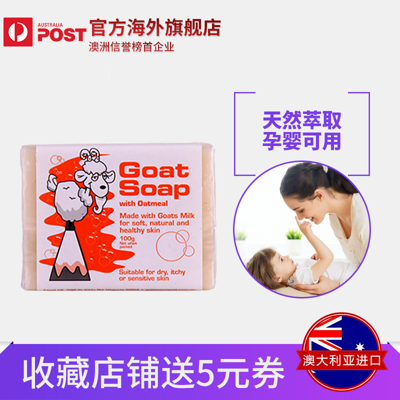 澳洲 Goat Soap 纯手工山燕麦羊奶皂100g清洁护肤美白 集货