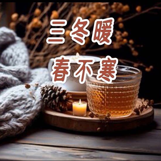三冬暖 春不寒的LOGO