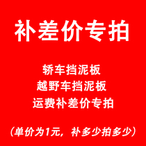 Special car special car off-road vehicle Fender supplementary freight difference