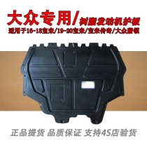 Suitable for 16-18 Volkswagen Bora Legend 19-20 Bora original resin engine chassis guard plate lower guard plate