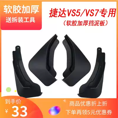Suitable for 19 Foss JettaVS5 mudguard Fender VS7 special car modified mudguard