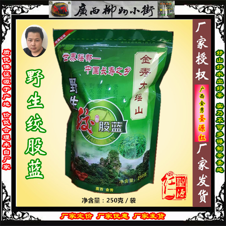 250 grams of wild seven-leaf gum stock blue Guangxi Dayaoshan natural tea (factory authorized factory delivery)