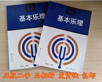 Basic Music Theory (Upper and Lower volumes) Li Chongguang Higher Education Press 9787040037791