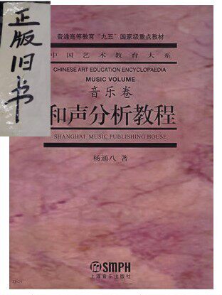 Yang Tongba Harmony Analysis Course (Music Volume)——Department of Chinese Art Education