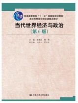 Contemporary World Economy and Politics 6th Edition Li Jingzhi 9787300229485 Renmin University of China