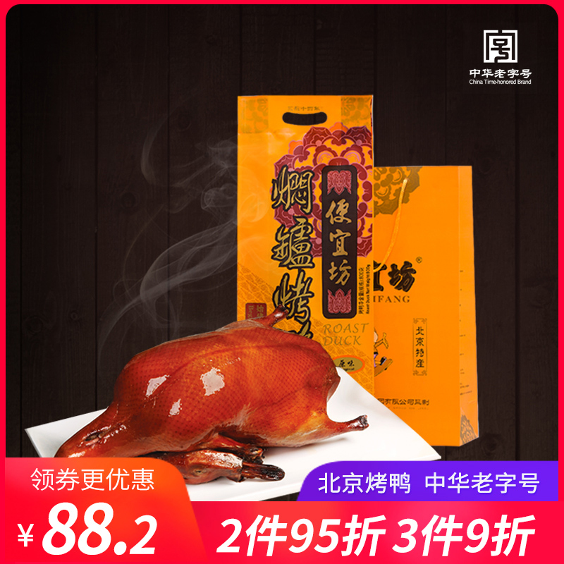 (Stewed roast duck)Bianyifang Peking duck 800g original flavor