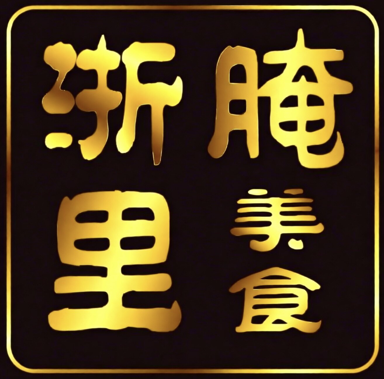 绍兴臭豆腐臭水18年皇冠店