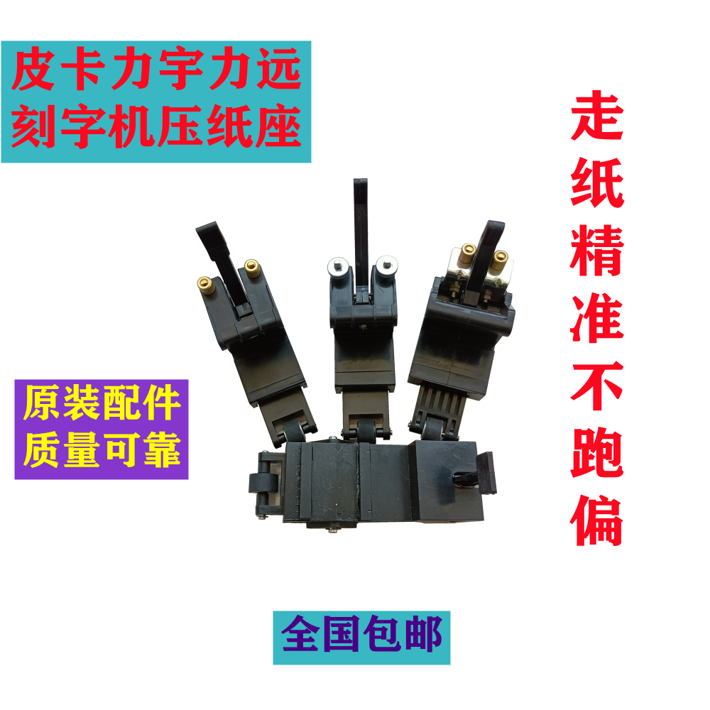 The new engraving machine original press wheel PicamiKa Mika Li Yu Li Yuan Kaneda Ritsuj press paper seat