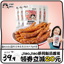 (New product first) Yuchang tangerine peel spicy stewed tiger skin chicken claw Net red snacks casual snacks instant steamed 5 bags