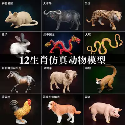 Children's simulation solid animal model package 12 Zodiac mouse cow Tiger Rabbit snake pig children's toy cognitive model