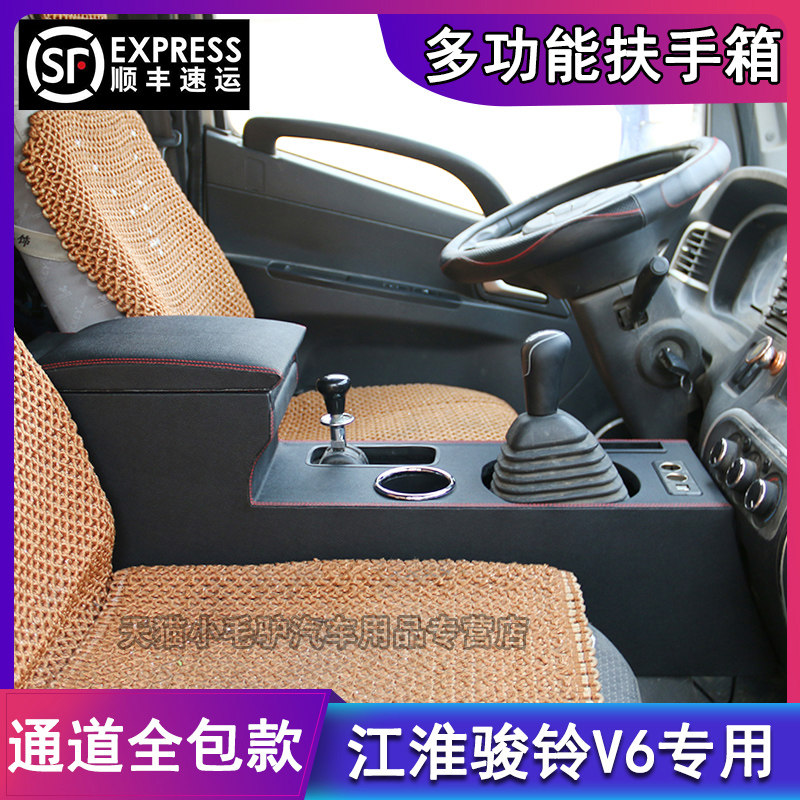JAC Jianghuai light truck Junling V6 special armrest box Junling V7 H330 truck central hand-held accessories 19 models 17