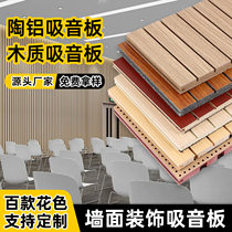 Ceramic aluminum sound-absorbing panel wall decoration wooden sound-absorbing perforated acoustic video room ktv school kindergarten sound insulation board
