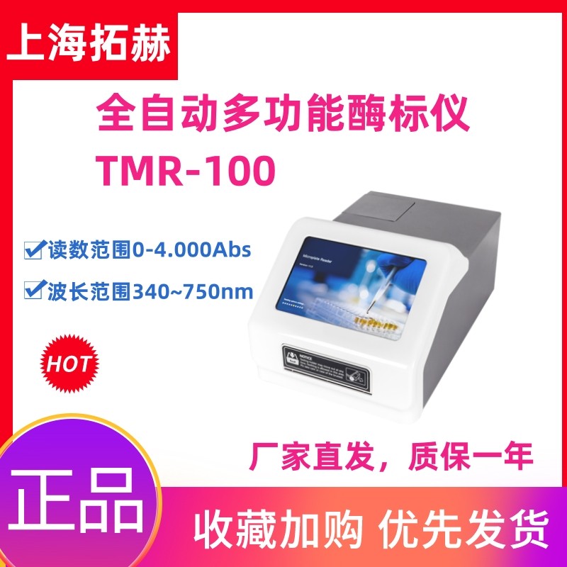 拓赫TMR-100全自动多功能酶标仪微孔板检测器变相光电比色计实验