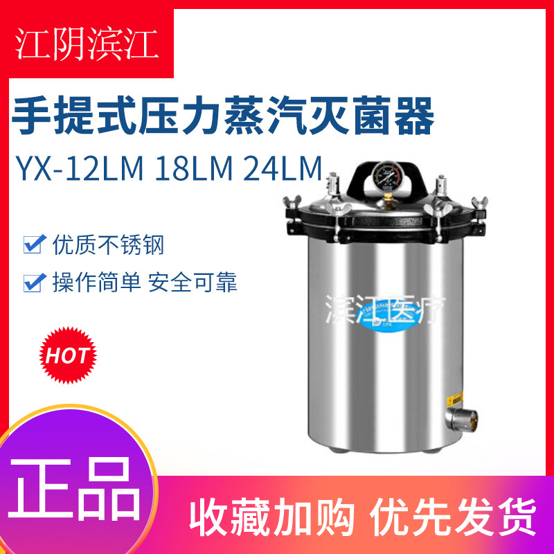江阴滨江医疗YX-12LM 18LM 24LM手提式压力蒸汽灭菌器锅煤电两用