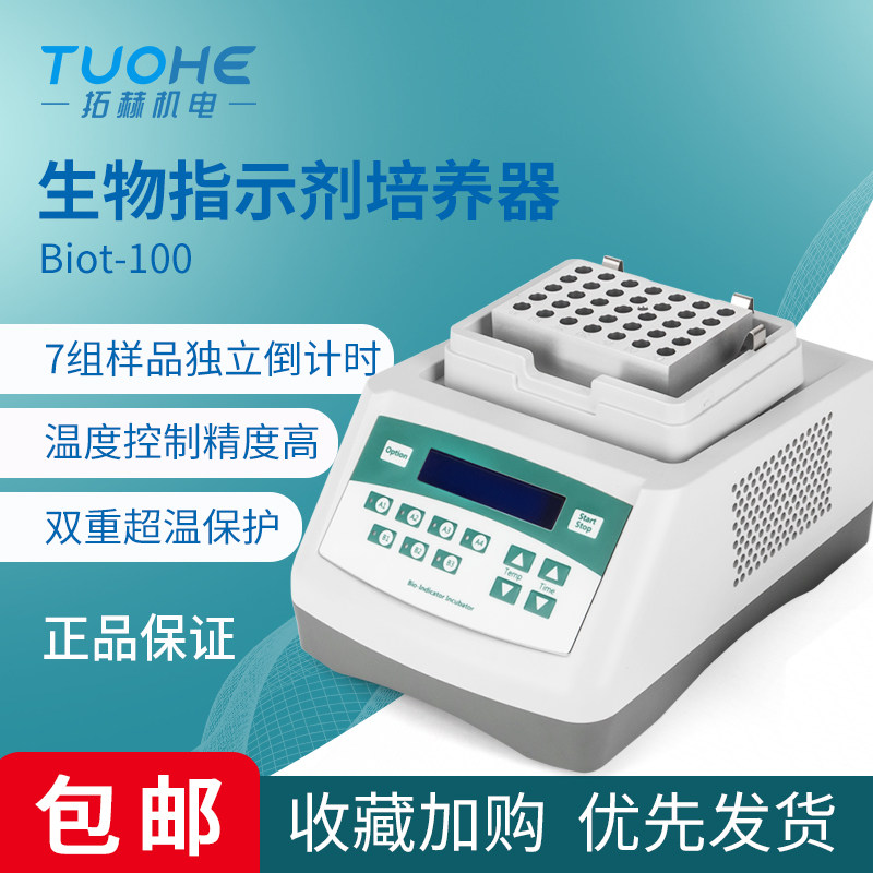 上海拓赫Biot-100实验生物指示剂培养器恒温孵育器干式恒温金属浴