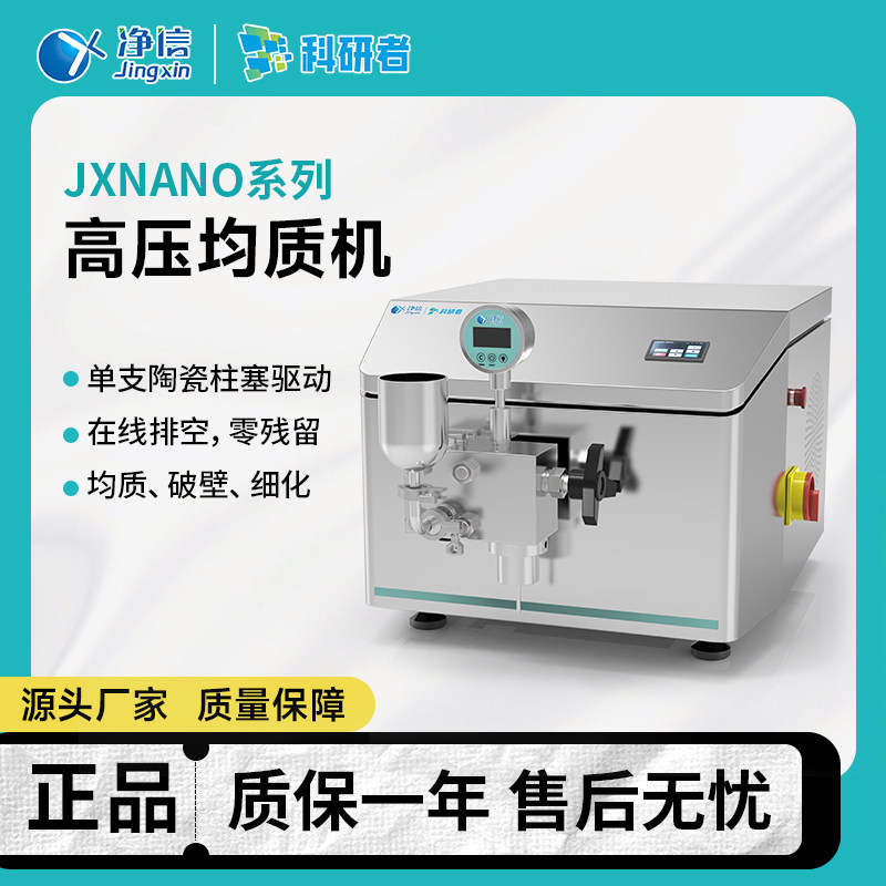 上海净信JXNANO-5/15/30纳米高压均质机仪实验细胞破碎仪医药食品