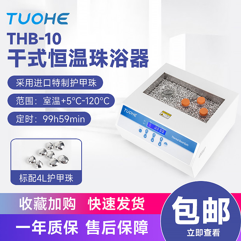 拓赫干式恒温金属珠浴箱THB-10实验护甲珠浴器高温恒温混匀仪振荡
