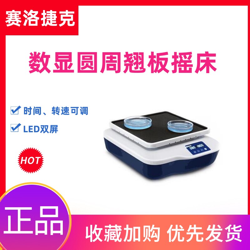 赛洛捷克实验室数显摇床圆周/翘板摇床震荡混匀脱色摇床水平回旋