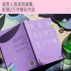Молодежные романы 喜欢你是我做过最好的事 咸贵人 彩插纪念本 22个温暖治愈的情感故事
