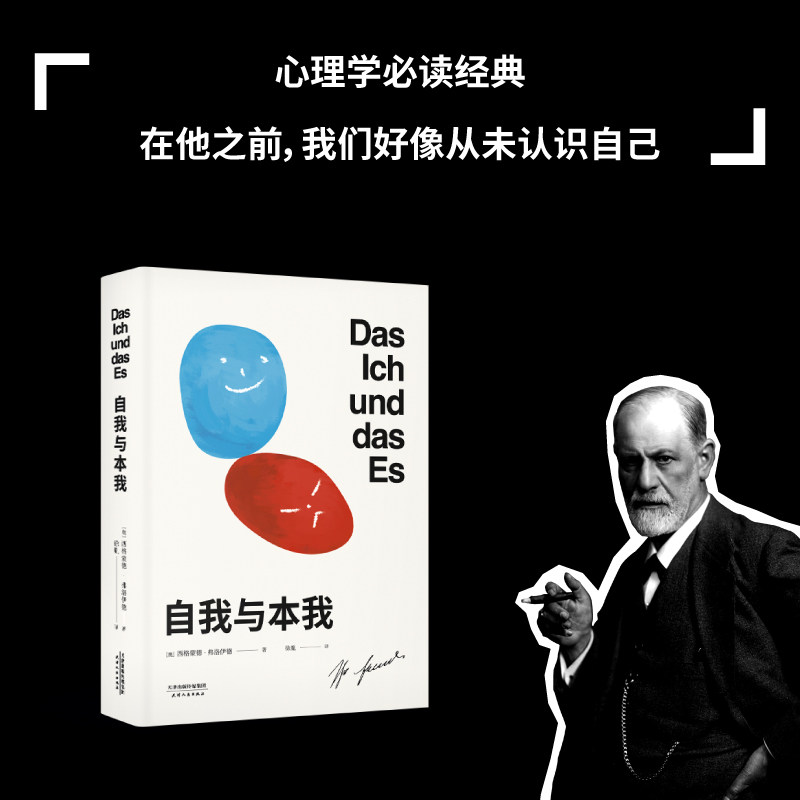 《自我与本我》弗洛伊德经典心理学,果麦文化无删节直译,你读懂了吗?-心理学-淘宝好物网