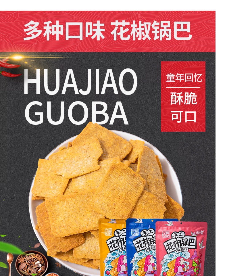 【买一送一】花椒世家手工大米锅巴零食小吃