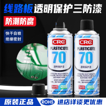 U.S. CRC70 self-spraying three anti-paint 2043 moisture-proof glue PCB circuit board insulating paint transparent quick-drying protective agent