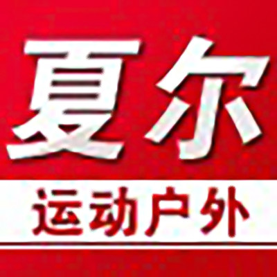 夏尔运动户外专营店