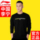 Li Ning sweatshirt ຜູ້ຊາຍດູໃບໄມ້ລົ່ນແລະລະດູຫນາວ velvet ຫນາແລະອົບອຸ່ນຂອງຜູ້ຊາຍ bottoming ບາດເຈັບແລະເສື້ອກິລາເທິງສຸດ windproof