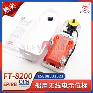 飞通 [FT-8200船用卫星紧急无线电示位标EPIRB海上遇险搜救CCS证书]