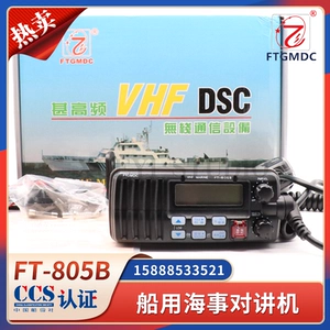 飞通 Морской VHF FT-805B морской переговорный стапель VHF 25 Вт радиостапель сертификат проверки судна CCS
