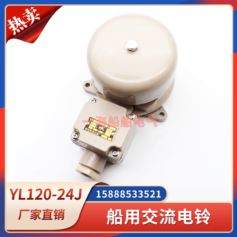 Marine AC bell YL120-24J 110J 220J waterproof alarm horn alarm bell siren Jinzhou 24V