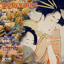  Bob Ethiopia Sun-dried geisha Freshly Baked Boutique Hand-brewed Coffee Beans 227g