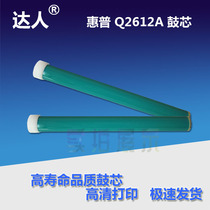 Applicable HP Q2612A drum core HP1010 1020 1015 1012 1022 HP1018 constant drum core