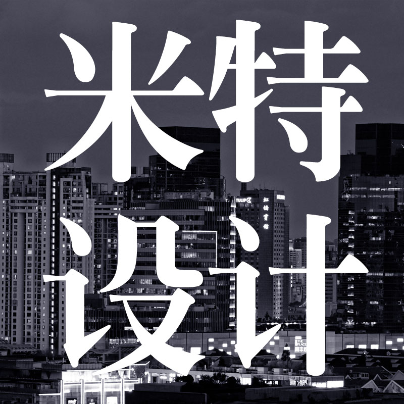 米特设计工作室