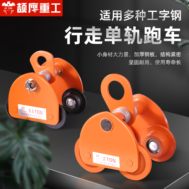 Hand-pushing sports car single-track wagon I-steel I pull tackle trolley track small sports car Lifting pulley 1 2 3 5T meters