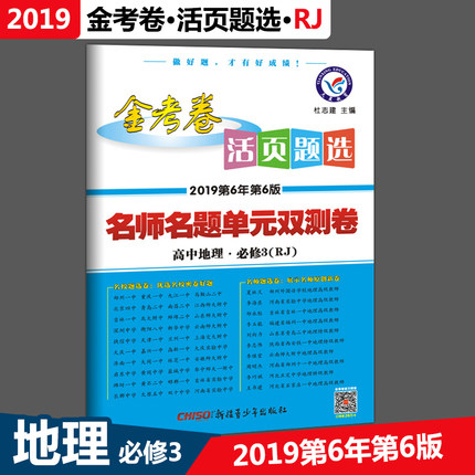 2019金考卷活页题选高中地理必修三人教版名