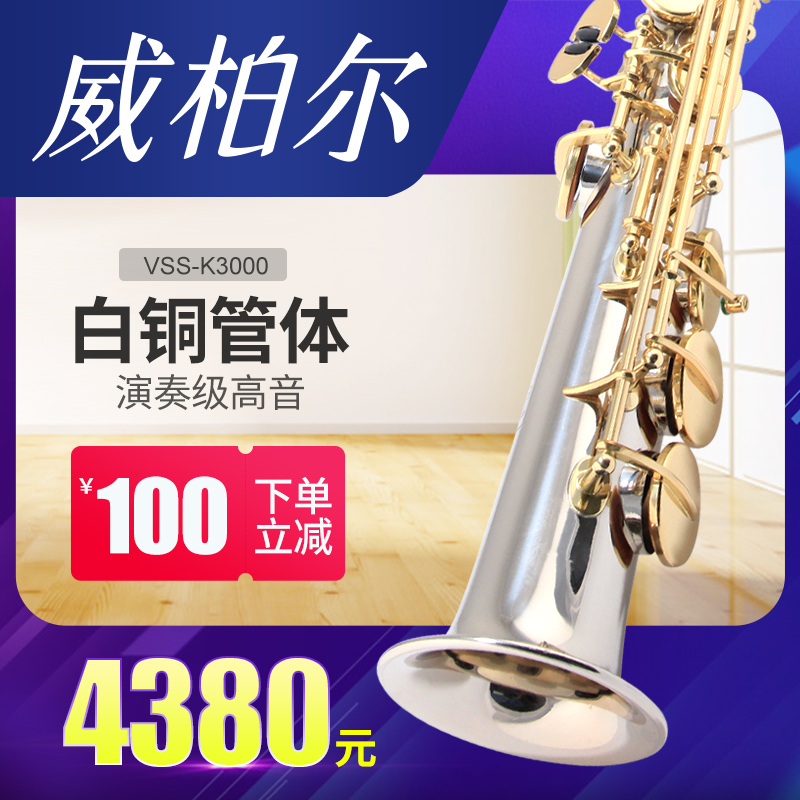 Weber B-tune one straight tube high-pitched saxophone wind instrument white copper professional performance grade K3000