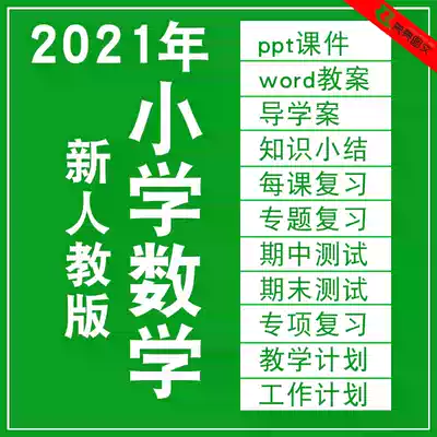 2021 human Education Department edited version of primary school mathematics one, two, three, four, five, sixth grade upper and lower volume lesson plan ppt courseware template