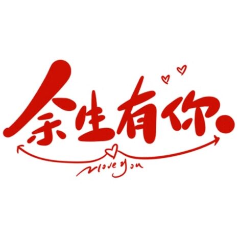 余生有你 安好