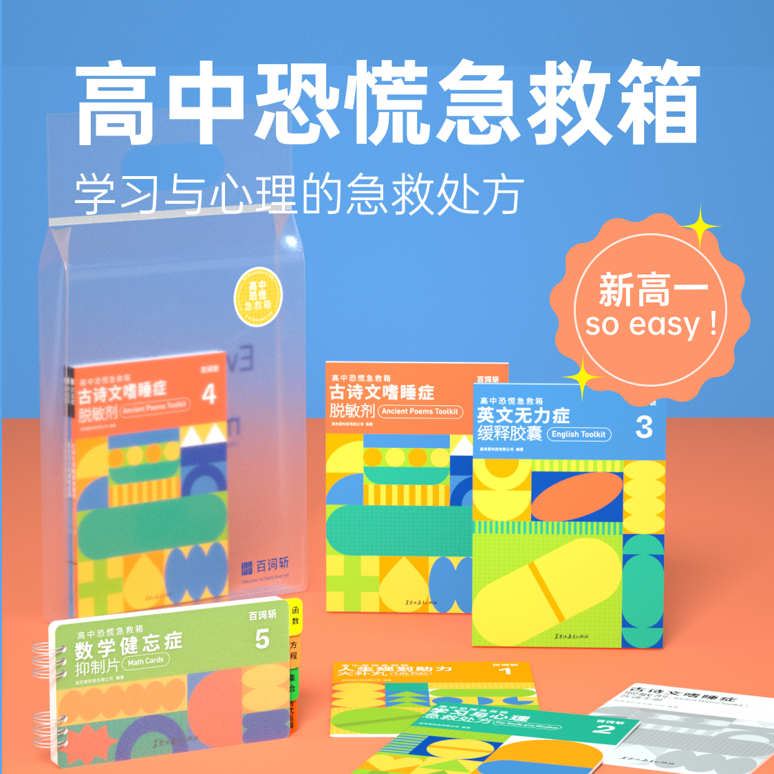 [Baicizhan Flagship Store] High School Panic Relief Kit New Preparatory Materials for Freshmen Include Chinese, Math, and Foreign Languages