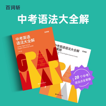 [Baicizhan Flagship Store] Official and Authentic Comprehensive Guide to English Grammar for the High School Entrance Exam, Including Detailed Explanations of Real Exam Questions, Grammar Exercises, and a Detailed Summary of Grammar Topics, Essential Knowledge for Both Liberal Arts and Science Students