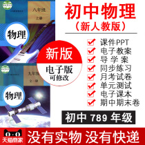 People teach junior high school physics 8 1989 first volume second volume full set of teaching plans ppt courseware study papers