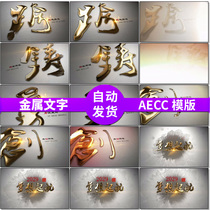 Inspirational atmosphere hot stamping ink and wash Chinese style column title AE template 3D text special effects company year