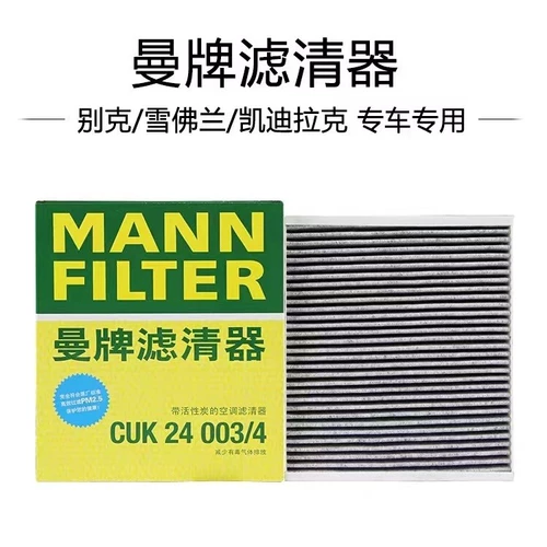 Фильтрующий элемент кондиционера MANN CUK24003/4 подходит для всех моделей SAIC-GM Buick/Cadillac/Chevrolet.