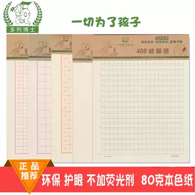 Dr. Dolly's homework single and double line MiG field letter paper Victor's 400-gram manuscript letter paper letter paper composition grid students use 80 grams of text paper