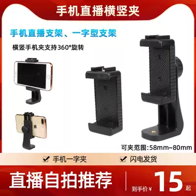 Hot boots horizontal and vertical mobile phone clip fixed bracket Net red Tremor Video live broadcast pan-tilt transfer Photo photography selfie