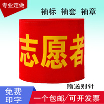 (Free printing) Volunteer red armband armband sleeve customization