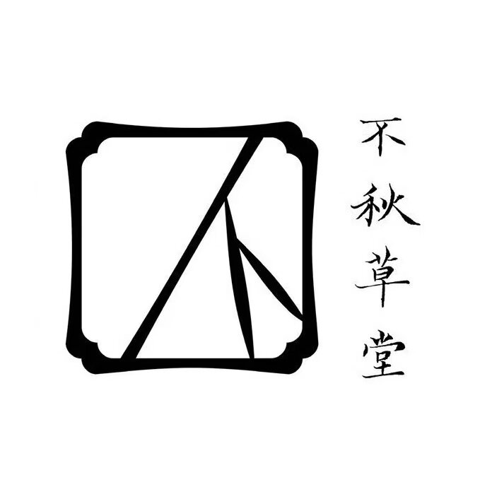 不秋草堂